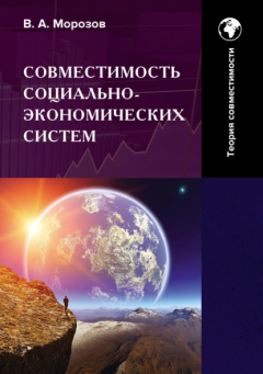 Книга Совместимость социально-экономических систем. Основы теории совместимости. Том 1 на ReadRate.com книга Совместимость социально-экономических систем. Основы теории совместимости. Том 1