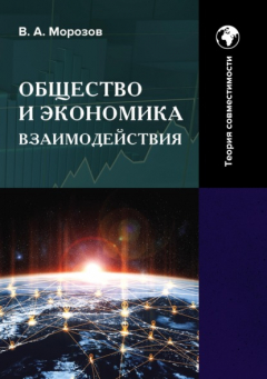 Книга Общество и экономика взаимодействия. Теория совместимости. Том 2 на ReadRate.com книга Общество и экономика взаимодействия. Теория совместимости. Том 2