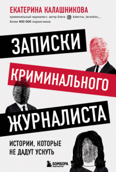Книга Записки криминального журналиста. Истории, которые не дадут уснуть на ReadRate.com книга Записки криминального журналиста. Истории, которые не дадут уснуть