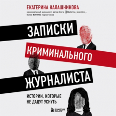 Книга Записки криминального журналиста. Истории, которые не дадут уснуть на ReadRate.com книга Записки криминального журналиста. Истории, которые не дадут уснуть