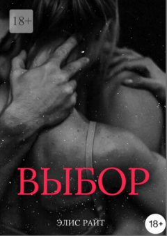 Книга Выбор на ReadRate.com книга Выбор