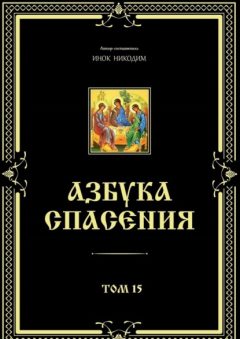 Книга Азбука спасения. Том 15 на ReadRate.com книга Азбука спасения. Том 15