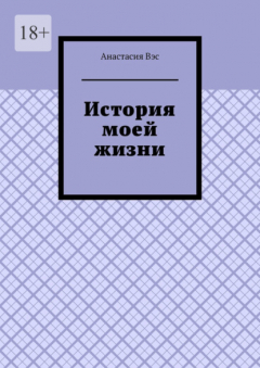 Книга История моей жизни на ReadRate.com книга История моей жизни