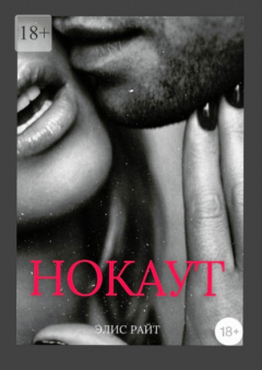 Книга Нокаут на ReadRate.com книга Нокаут