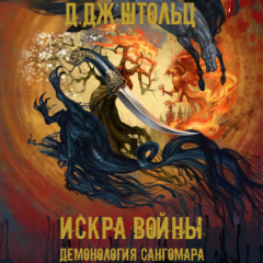 Книга Демонология Сангомара. Искра войны на ReadRate.com книга Демонология Сангомара. Искра войны