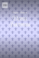 книга Дети Балтии