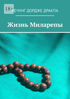 Книга Жизнь Миларепы на ReadRate.com книга Жизнь Миларепы
