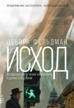 Книга Исход. Возвращение к моим еврейским корням в Берлине на ReadRate.com книга Исход. Возвращение к моим еврейским корням в Берлине