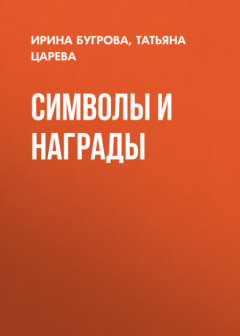 Книга Символы и награды на ReadRate.com книга Символы и награды