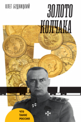 книга Золото Колчака