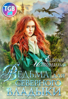 Книга Ведьма для Северного Владыки на ReadRate.com книга Ведьма для Северного Владыки