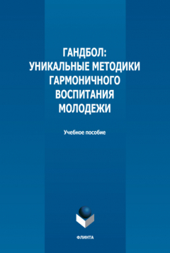 Книга Гандбол. Уникальные методики гармоничного воспитания молодежи на ReadRate.com книга Гандбол. Уникальные методики гармоничного воспитания молодежи