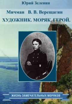 Книга Мичман В. В. Верещагин. Моряк. Художник. Герой на ReadRate.com книга Мичман В. В. Верещагин. Моряк. Художник. Герой