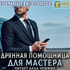 Книга Дрянная помощница для мастера на ReadRate.com книга Дрянная помощница для мастера