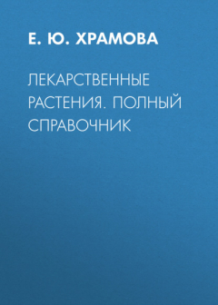Книга Лекарственные растения. Полный справочник на ReadRate.com книга Лекарственные растения. Полный справочник