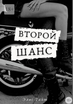 Книга Второй шанс на ReadRate.com книга Второй шанс