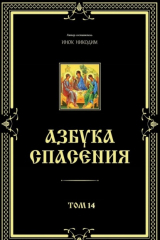 книга Азбука спасения. Том 14