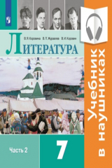 книга Литература. 7 класс. В 2 частях. Часть 2 (Аудиоучебник)