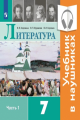 книга Литература. 7 класс. В 2 частях. Часть 1 (Аудиоучебник)