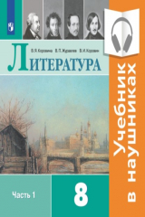 книга Литература. 8 класс. В 2 частях. Часть 1 (Аудиоучебник)