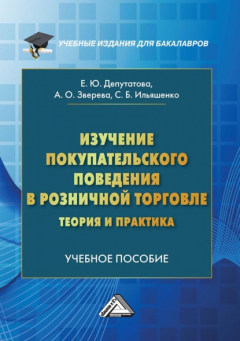 Книга Изучение покупательского поведения в розничной торговле: теория и практика на ReadRate.com книга Изучение покупательского поведения в розничной торговле: теория и практика