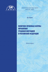 книга Политико-правовые формы управления трудовой миграцией в Российской Федерации