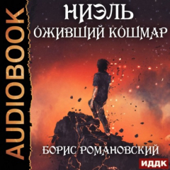 Книга Оживший Кошмар на ReadRate.com книга Оживший Кошмар