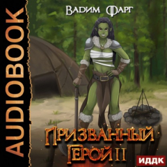 Книга Призванный Герой. Книга 2 на ReadRate.com книга Призванный Герой. Книга 2