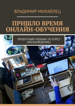 Книга Пришло время онлайн-обучения. Проектный учебник по курсу «Жизневедение» на ReadRate.com книга Пришло время онлайн-обучения. Проектный учебник по курсу «Жизневедение»