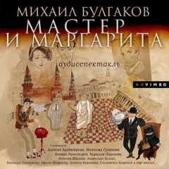 Книга Мастер и Маргарита (Аудиоспектакль) на ReadRate.com книга Мастер и Маргарита (Аудиоспектакль)