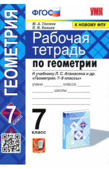 Книга УМК Геометрия 7кл Атанасян. Раб. тетр. ФПУ на ReadRate.com книга УМК Геометрия 7кл Атанасян. Раб. тетр. ФПУ