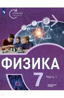 Книга Физика 7кл ч1 Углубленный уровень на ReadRate.com книга Физика 7кл ч1 Углубленный уровень