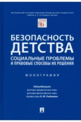 книга Безопасность детства. Социальные проблемы и правовые способы их решения. Монография