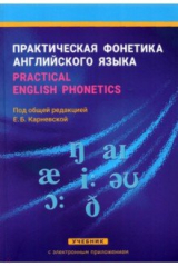 Книга Практическая фонетика английского языка на ReadRate.com книга Практическая фонетика английского языка