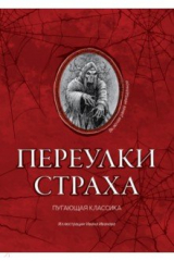 книга Переулки страха