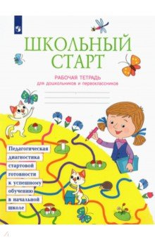 книга Школьный старт. Рабочая тетрадь для дошкольников и первоклассников