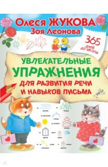 Книга Увлекательные упражнения для развития речи и навыков письма на ReadRate.com книга Увлекательные упражнения для развития речи и навыков письма