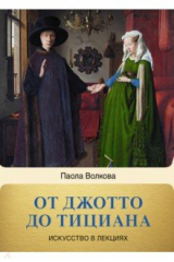 книга От Джотто до Тициана. Титаны Возраждения
