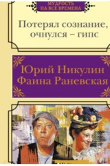 книга Потерял сознание, очнулся - гипс