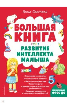 Книга Большая книга. Развитие интеллекта малыша на ReadRate.com книга Большая книга. Развитие интеллекта малыша