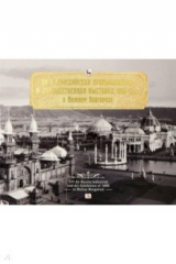 книга Всероссийская промышленная и художественная выставка 1896 года в Нижнем Новгороде. Альбом