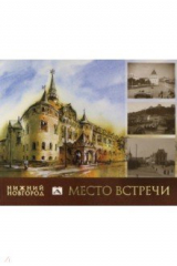 книга Нижний Новгород. Место встречи. Альбом