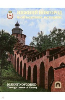 книга Нижний Новгород в объективе истории. Альбом