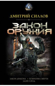 книга Закон оружия