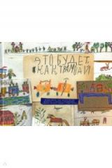 книга Это будет, как, трамвай. История Никиты Шкловского