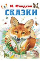 Книга Сказки на ReadRate.com книга Сказки