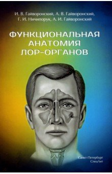 Книга Функциональная анатомия ЛОР-органов на ReadRate.com книга Функциональная анатомия ЛОР-органов
