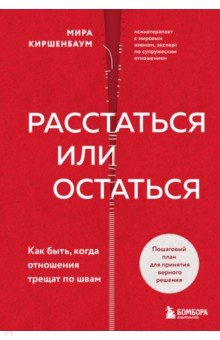 Книга Расстаться или остаться? Как быть, когда отношения трещат по швам на ReadRate.com книга Расстаться или остаться? Как быть, когда отношения трещат по швам