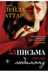 Пятьдесят три письма моему любимому