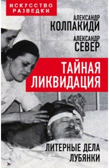 Книга Тайная ликвидация. Литерные дела Лубянки на ReadRate.com книга Тайная ликвидация. Литерные дела Лубянки